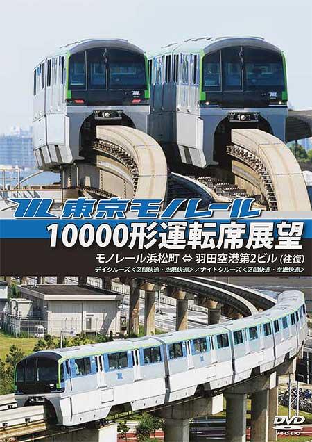 東京モノレール10000形運転席展望