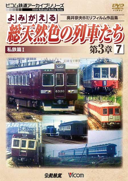 よみがえる総天然色の列車たち 第3章7