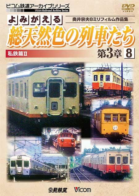 よみがえる総天然色の列車たち 第3章8