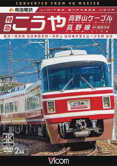 特急こうや・高野山ケーブル・汐見橋線