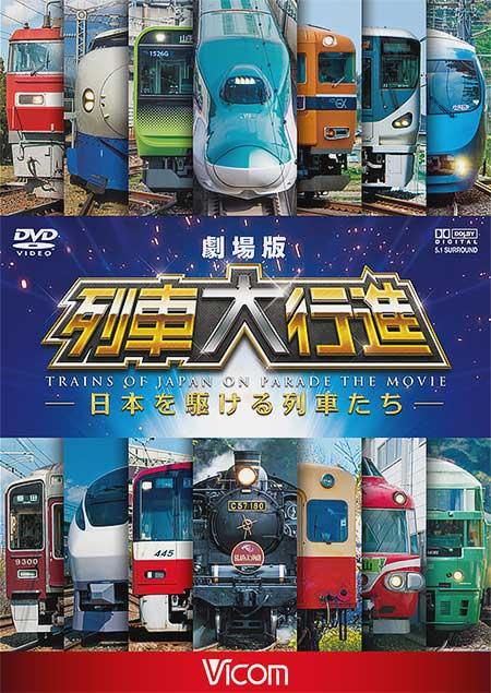 劇場版 列車大行進