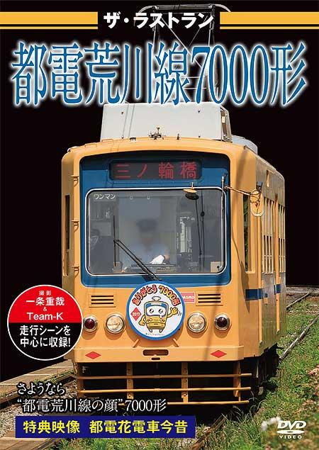 ザ・ラストラン 都電荒川線7000形