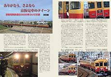 ありがとう,さよなら 京阪電車のクイーン 京阪電気鉄道旧3000系ついに引退