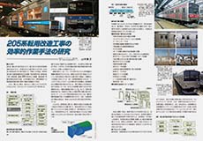 「205系転用改造工事の効率的作業手法の研究」