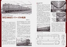 「阪急初代1000系シリーズの軌跡」
