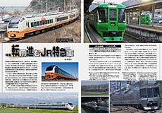 『鉄道ファン』2014年4月号 特集「転用進むJR特急車」