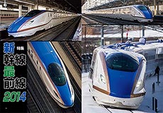 『鉄道ファン』2014年5月号 特集「新幹線最前線2014」