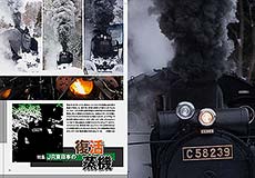 『鉄道ファン』2014年6月号「JR東日本の復活蒸機」