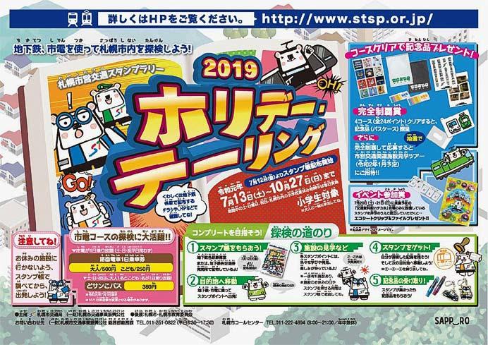 札幌市交通局「ホリデー・テーリング2019」開催