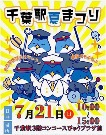 JR東日本「千葉駅 夏まつり」開催
