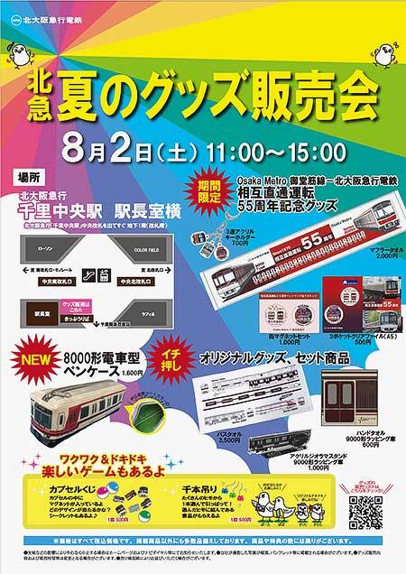 「北急 夏のグッズ販売会」開催