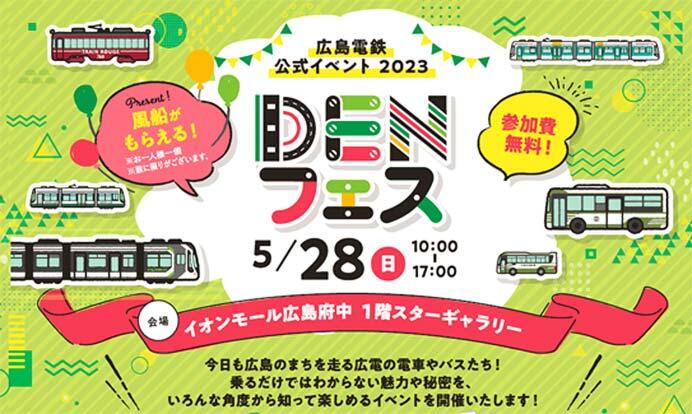 広島電鉄公式イベント「DENフェス」を開催