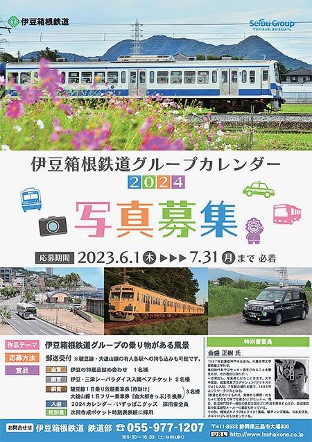 「伊豆箱根鉄道2024カレンダー」写真募集