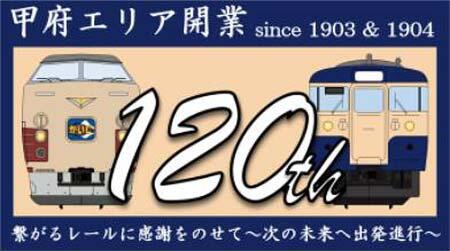 JR東日本，「甲府エリア開業120周年記念イベント」開催