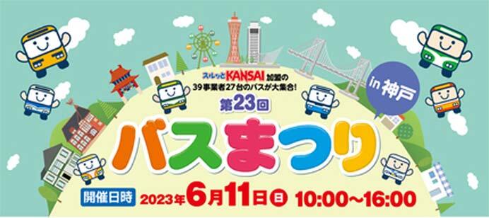 「第23回スルッとKANSAI バスまつり」開催