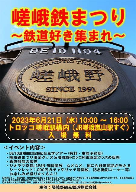 嵯峨野観光鉄道,「嵯峨鉄まつり ~鉄道好き集まれ!~」開催