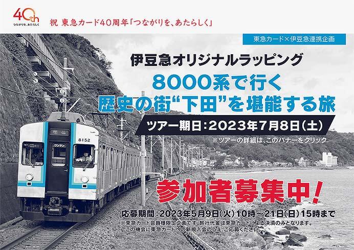 東急カード×伊豆急連携企画「伊豆急オリジナルラッピング8000系で行く 歴史の街“下田”を堪能する旅」の参加者募集