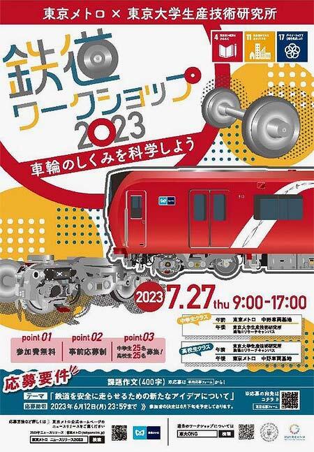 東京メトロ・東京大学生産技術研究所「鉄道ワークショップ2023」開催