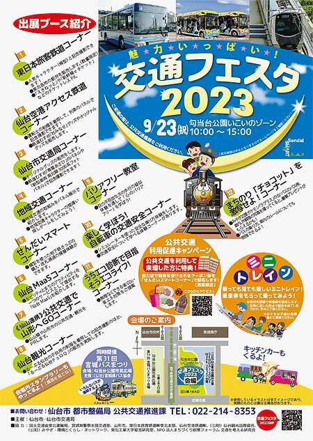 仙台市「魅力いっぱい！交通フェスタ2023」開催