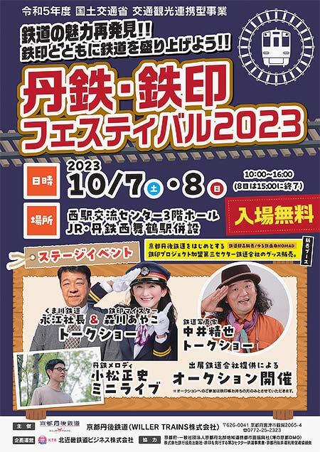 10月7日・8日 京都丹後鉄道「丹鉄・鉄印フェスティバル2023」開催