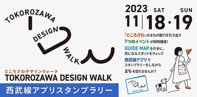 11月18日・19日 「TOKOROZAWA DESIGN WALK 西武線アプリスタンプラリー