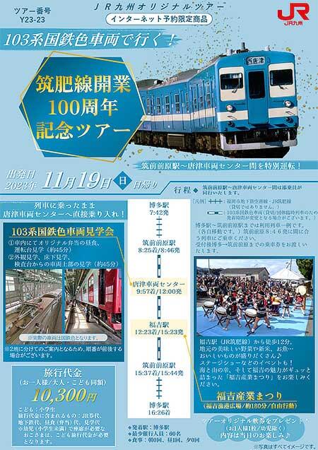 11月19日催行 JR九州，「103系国鉄色車両で行く！筑肥線開業100周年