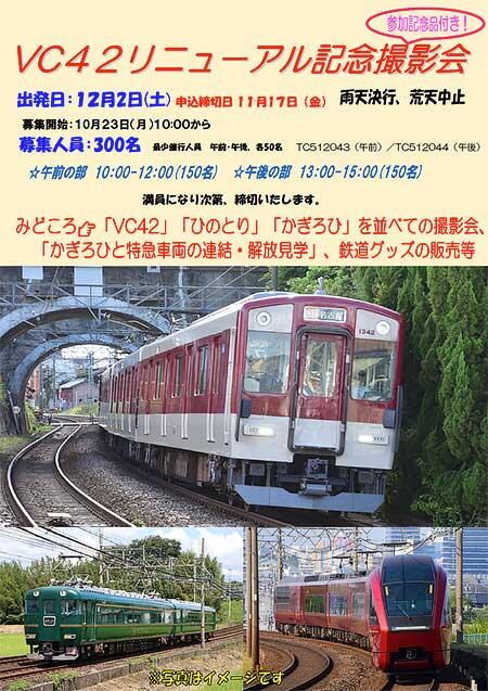 12月2日催行 近鉄「VC42リニューアル記念撮影会」参加者募集｜鉄道