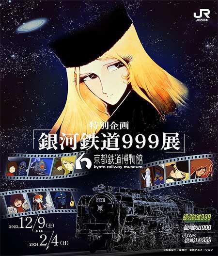 12月9日〜2024年2月4日 京都鉄道博物館で特別企画「銀河鉄道999展