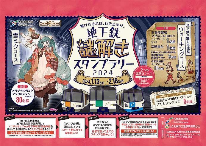 札幌市交「地下鉄謎解きスタンプラリー2024」開催