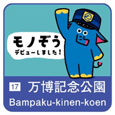 「大阪モノレール全駅 エキタグデビューキャンペーン」などを開催