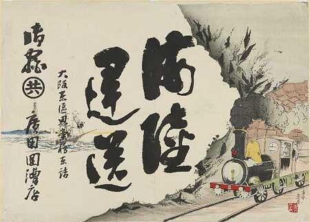 京都鉄道博物館で，企画展「鉄道と広告」開催