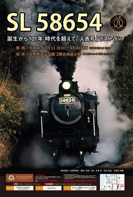 九州鉄道記念館で企画展『SL 58654　誕生から101年 時代を超えて「人吉号」ラストラン』開催