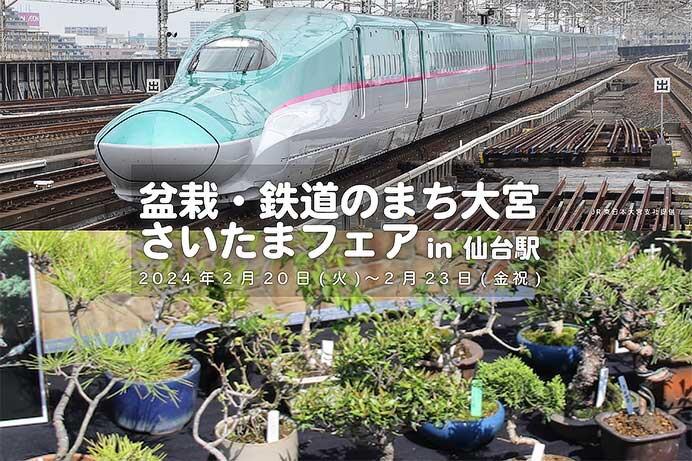 JR東日本，「盆栽・鉄道のまち大宮 さいたまフェア」を仙台駅で開催