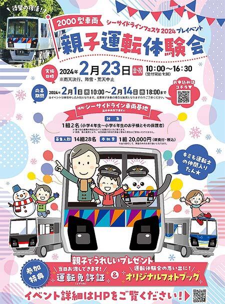 横浜シーサイドライン「2000型車両 親子運転体験会」への参加者募集
