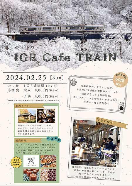 IGRいわて銀河鉄道，スイーツ列車「IGR Cafe TRAIN」の参加者募集