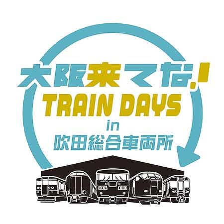 「大阪来てな！TRAIN DAYS in 吹田総合車両所」開催