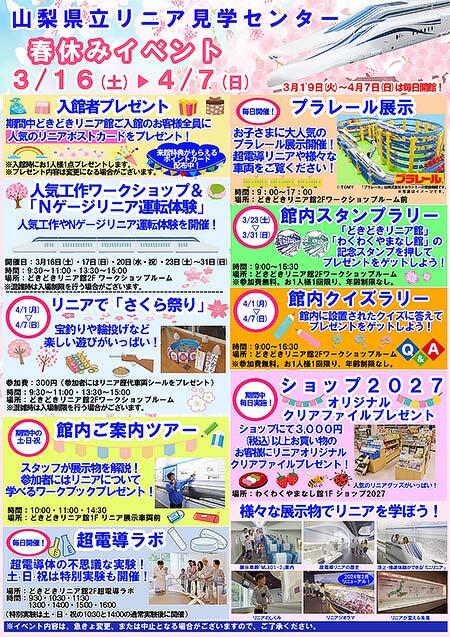 3月16日〜4月7日 山梨県立リニア見学センターで「春休みイベント」開催