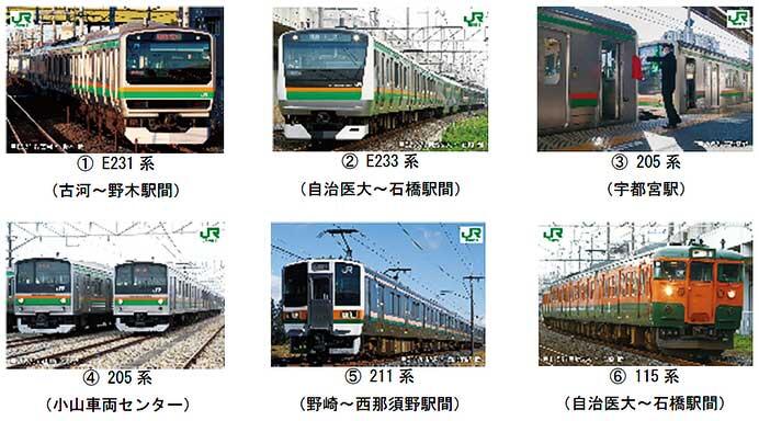 JR東日本大宮支社「春だよ！宇都宮線鉄道カードラリー 〜北関東の湘南