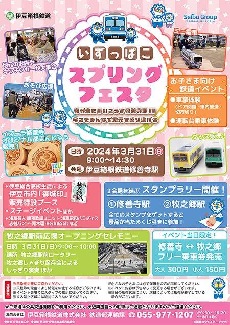 3月31日 伊豆箱根鉄道「いずっぱこスプリングフェスタ」開催｜鉄道