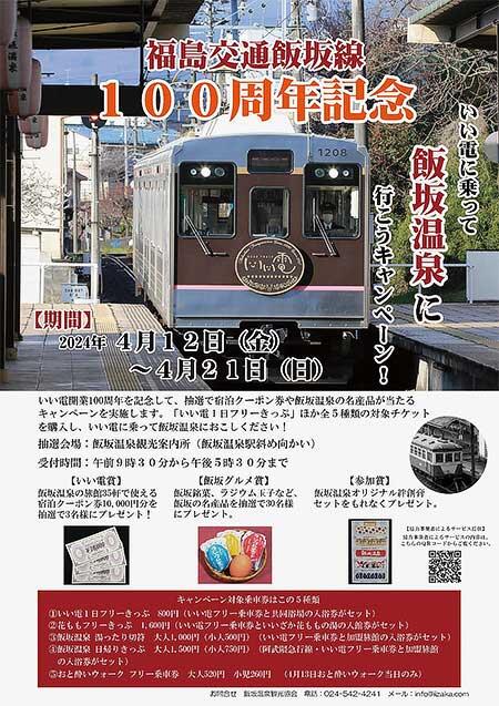 福島交通「いい電に乗って飯坂温泉に行こうキャンペーン」を開催