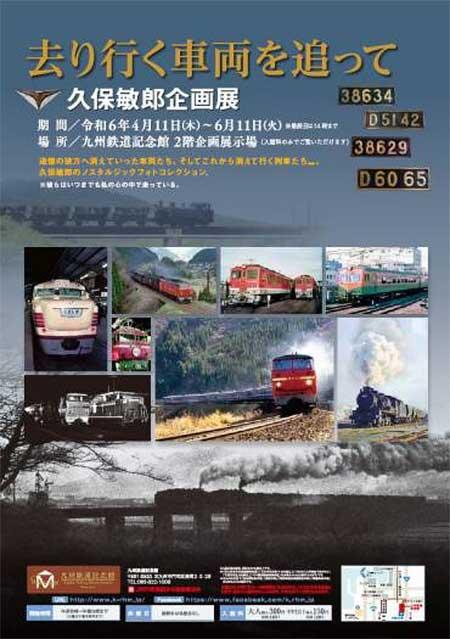 九州鉄道記念館で「去り行く車両を追って 久保敏郎企画展」開催
