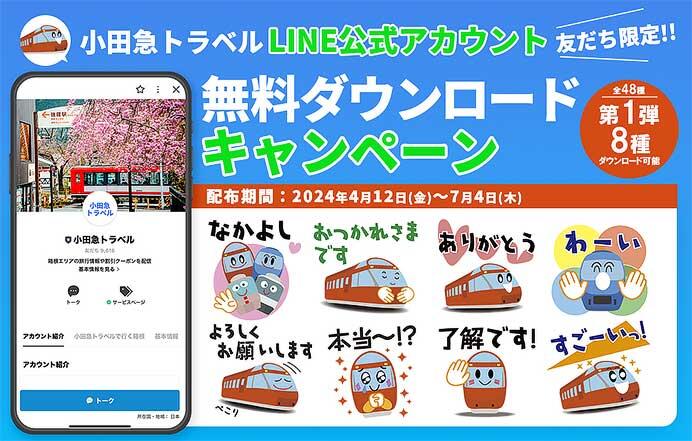 小田急「LINEスタンプ無料ダウンロードキャンペーン」第1弾を実施