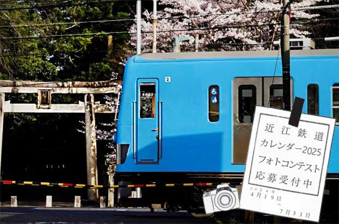 「近江鉄道カレンダー2025」フォトコンテスト作品募集