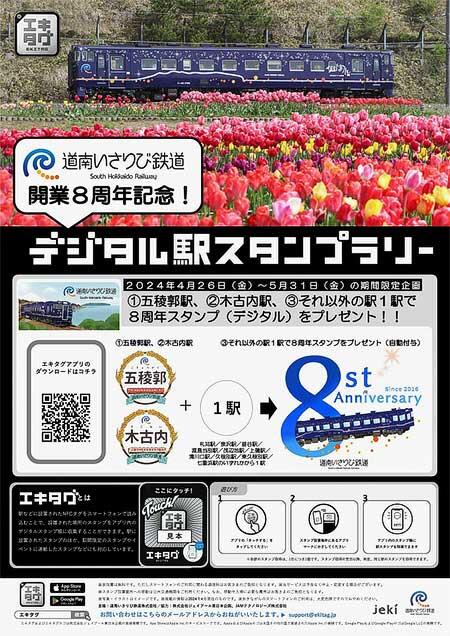 道南いさりび鉄道，「開業8周年記念！デジタル駅スタンプラリー」実施