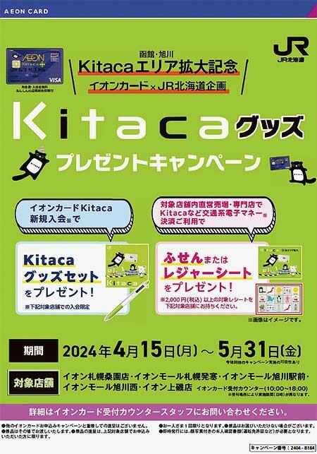 イオンカード×JR北海道「Kitacaグッズプレゼントキャンペーン」を実施