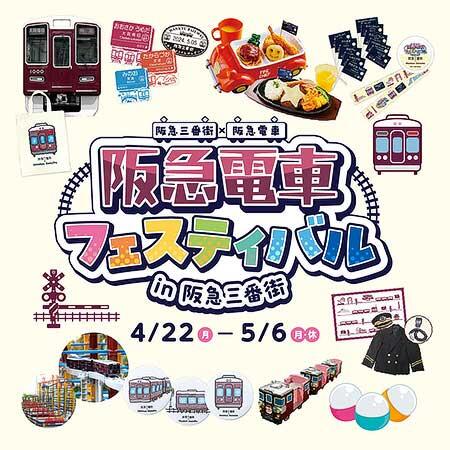 「阪急電車フェスティバル in 阪急三番街」を開催