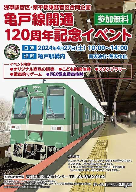 東武「亀戸線開通120周年記念イベント」を亀戸駅で開催