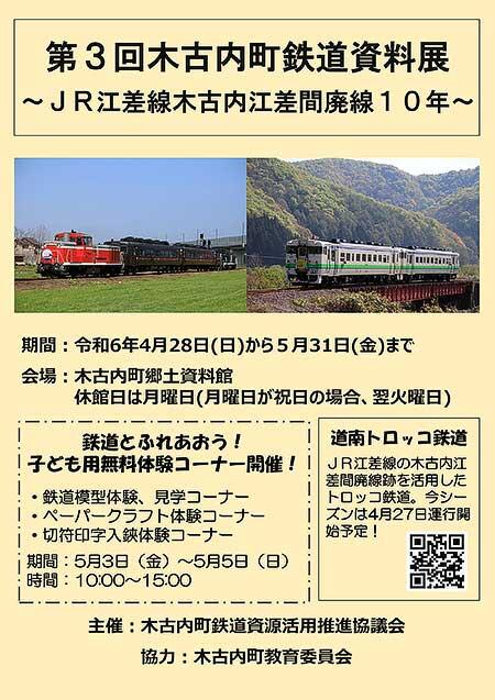 「第3回木古内町鉄道資料展」を木古内町郷土資料館「いかりん館」で開催