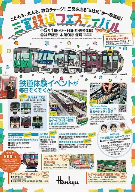 「三宮鉄道フェスティバル2024」を神戸阪急で開催