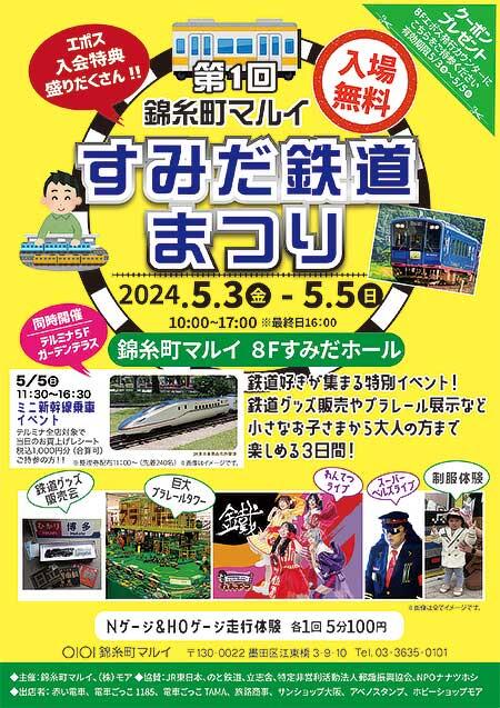 「第1回 すみだ鉄道まつり」を錦糸町マルイで開催